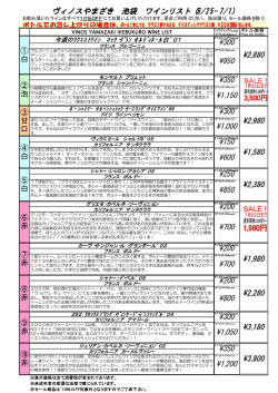 ヴィノスやまざき 池袋 ワインリスト (6/25- 7/1) ¥300 ¥2,880 ¥950 ¥350
