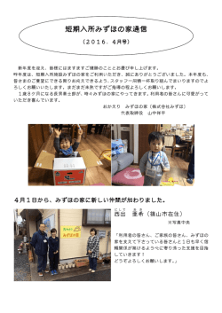 みずほの家通信 2016年4月号 ここをクリックしてください