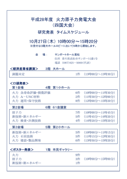 10時00分～15時20分 - 一般社団法人 火力原子力発電技術協会