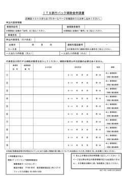 ITS旅行パック補助金申請書 - 関東ITソフトウェア健康保険組合