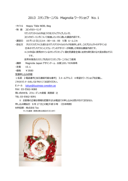 2013 スタンプカーニバル Magnolia ワークショップ No.1