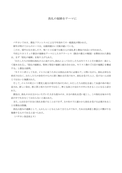 洗礼の秘跡をテーマに - カトリック姫路教会