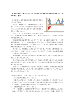 食料品工場の 2 階でアルミサッシの取付中に溶断火玉が隙間から落下し