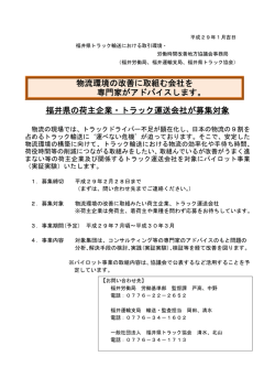 福井県の荷主企業・トラック運送会社が募集対象 物流環境の改善に