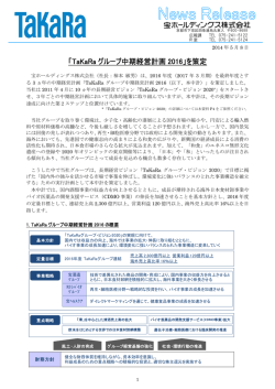 「TaKaRa グループ中期経営計画 2016」を策定