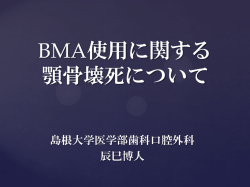 BMA使用に関する顎骨壊死について 辰巳博人先生