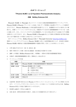 JCoP ワークショップ 「Phoenix NLME による Population