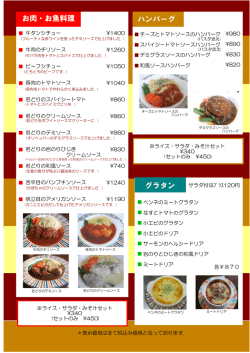 お肉・お魚料理 ハンバーグ グラタン