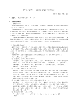 第6学年 道徳学習指導案 授業者 教諭 高橋 聡子 1 主題名 男女の友情