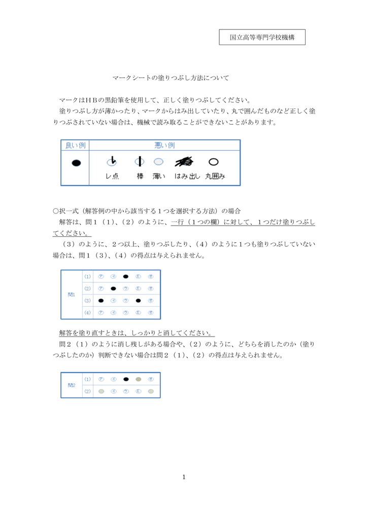 1 マークシートの塗りつぶし方法について マークはHBの黒鉛筆を使用し