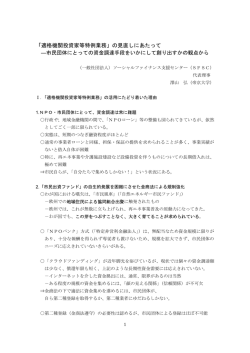 （別添1）消費者委員会提出資料 - 一般社団法人 ソーシャルファイナンス