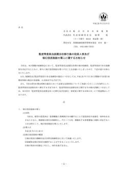 監査等委員会設置会社移行後の役員人事及び執行役員制度の導入