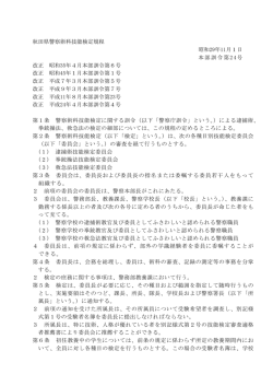 秋田県警察術科技能検定規程 昭和29年11月1日 本部訓令第24号 改正