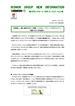 お客様と一緒に植林するエコ活動「リスモン・グリーンプロジェクト」