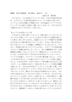 MDK 留学支援制度 留学報告 2015 年 3月 金沢大学 野村結 早いもので