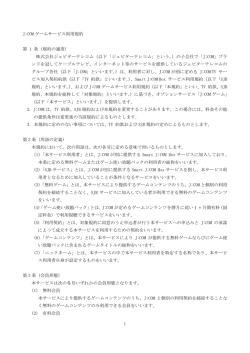 J:COMゲーム サービス利用規約