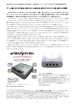 1 ゲーム機における「製品に関するビット数広告」表示と「CPU ビット数