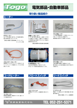 電気部品・自動車部品