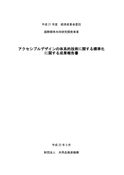 アクセシブルデザインの体系的技術に関する標準化
