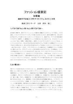 ファッション盛衰記 - 河内保二のアパレル縫製のページ
