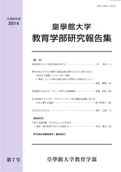 第7号（平成26年度） - 皇學館大学教育学部のホームページ