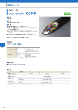CCP-Fケーブル CCP-F