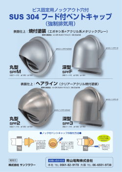 SUS 304 フード付ベントキャップ
