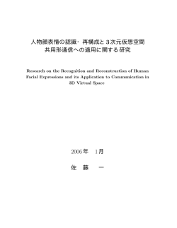 人物顔表情の認識・再構成と¿次元仮想空間 共用形通信への適用