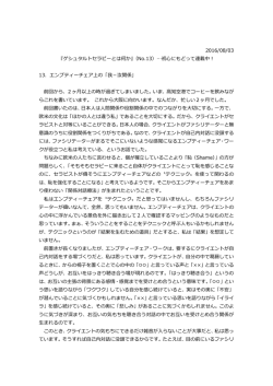 2016/08/03 『ゲシュタルトセラピーとは何か』（No.13）…初心にもどって