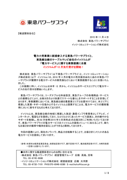 電力小売事業に新規参入する東急パワーサプライと、 東急線沿線の