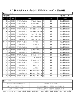 2015-2016 試合日程（ホームゲーム）