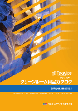 クリーンルーム用品カタログ - 日本ジェネティクス株式会社