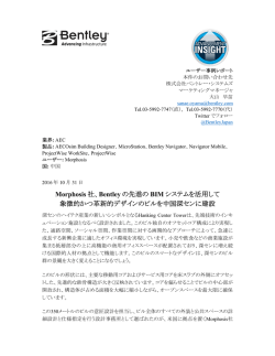 Morphosis 社、Bentley の先進の BIM システムを活用して 象徴的かつ