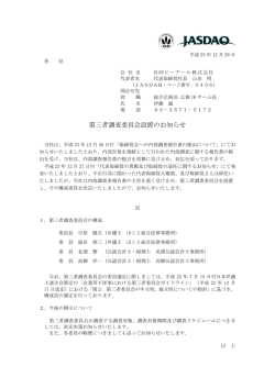 第三者調査委員会設置のお知らせ