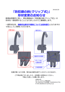 「防犯銀の鈴(クリップ式)」 形状変更のお知らせ