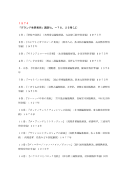 1974 「グランド世界美術」講談社、〜78、25巻(LL)