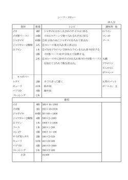 40人分 食材 数量 レシピ 調味料 他 イカ 6杯 ジャガイモは少し大きめの