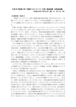 議事録（PDF：269KB） - 内陸のフロンティア