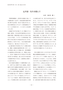 辻井達一先生を偲んで