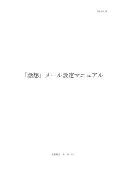 「話想」メール設定マニュアル