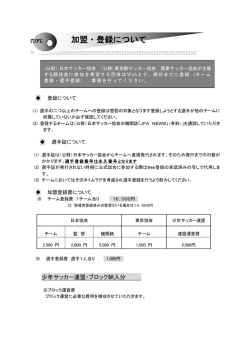 加盟・登録について - 東京都少年サッカー連盟