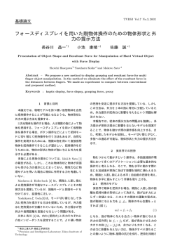 フォースディスプレイを用いた剛物体操作のための物体形状と外 力の