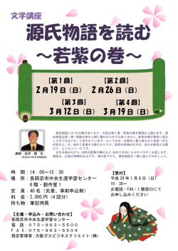 源氏物語を読む ～若紫の巻 - 長岡京市中央生涯学習センター