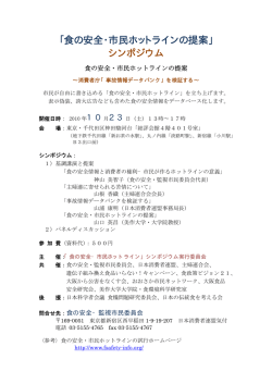 「食の安全・市民ホットラインの提案」 シンポジウム