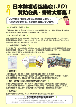 日本障害者協議会(JD) 賛助会員・寄附大募集！