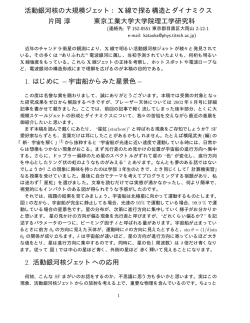 活動銀河核の大規模ジェット： X線で探る構造とダイナミクス 片岡淳 東京