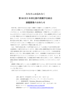 みなさんお忘れなく 第 93 回日本消化器内視鏡学会総会 演題募集の