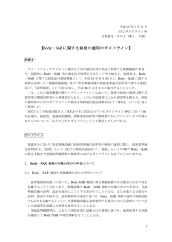 Body‐SAR に関する制度の運用のガイドライン