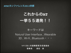ATAC2013京都 こからのAT 一挙55連発 スマホ・タブレット端末は未来