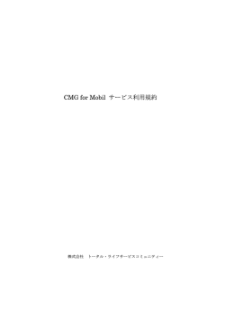 利用既約 - 株式会社トータル・ライフサービスコミュニティー